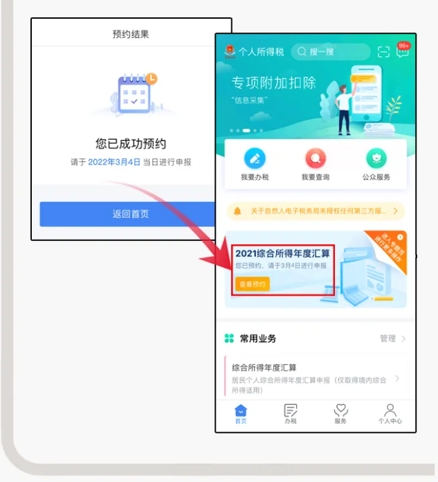 三步走！教您在個(gè)稅APP上預(yù)約辦理2021個(gè)稅年度匯算