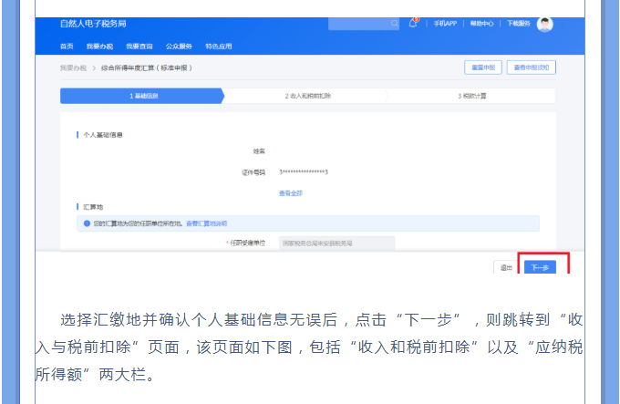 一文搞定！Web端個稅匯算一般申報操作指引