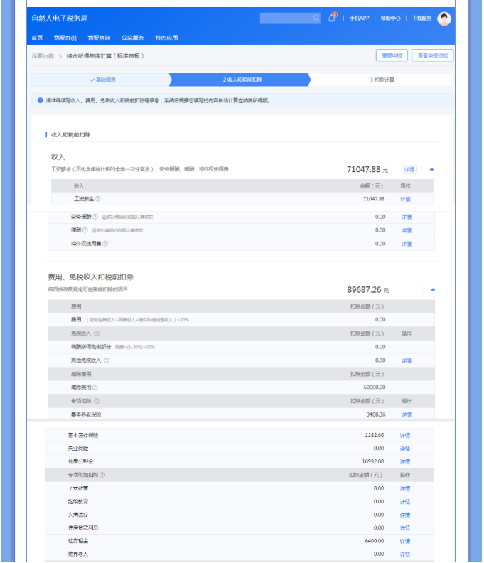 一文搞定！Web端個稅匯算一般申報操作指引