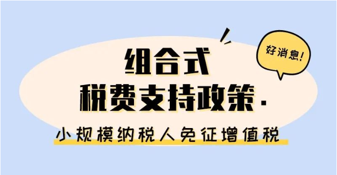 小規(guī)模納稅人免征增值稅啦！