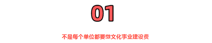 2022年文化事業(yè)建設(shè)費(fèi)，還能繼續(xù)免征嗎？