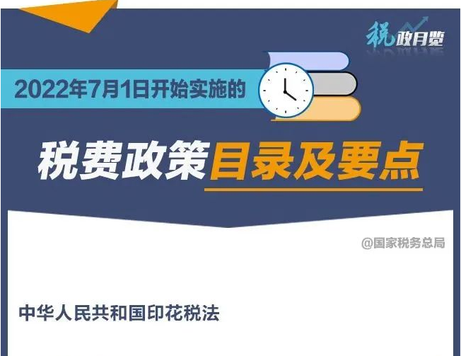 2022年7月1日開始實施的稅費政策