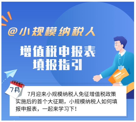 @小規(guī)模納稅人，7月增值稅申報表填報指引來了！