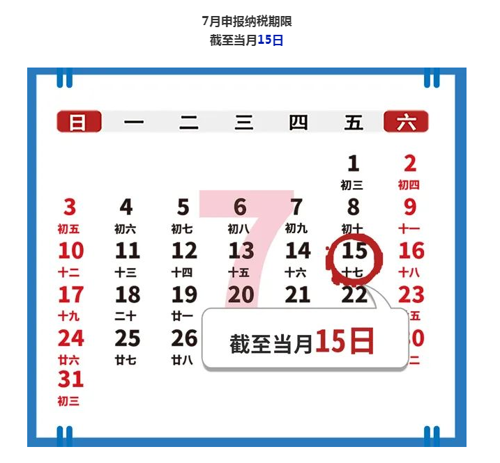 7月申報(bào)納稅期截至15日