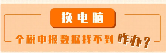 換電腦了，個(gè)稅申報(bào)數(shù)據(jù)找不到咋辦？