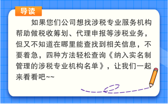 一圖帶您了解：涉稅專業(yè)服務(wù)機(jī)構(gòu)如何查詢