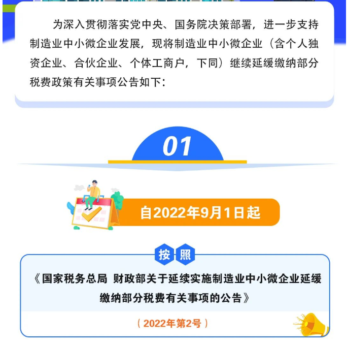 關(guān)于制造業(yè)中小微企業(yè)繼續(xù)延緩繳納部分稅費(fèi)有關(guān)事項(xiàng)的公告