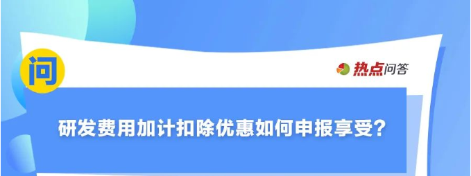 10月“大征期”，研發(fā)費(fèi)用加計(jì)扣除優(yōu)惠如何享受？