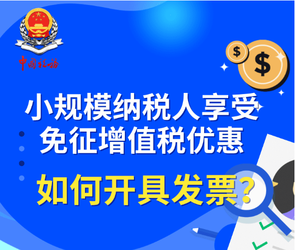 小規(guī)模納稅人享受免征增值稅優(yōu)惠如何開具發(fā)票？