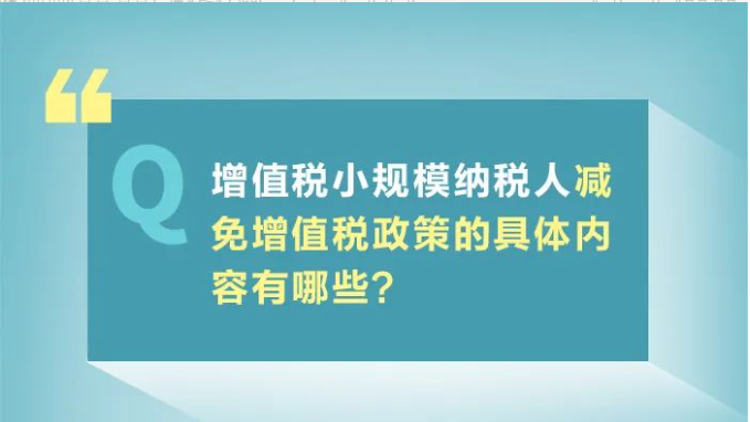 小規(guī)模納稅人減免增值稅政策要點，4月大征期用得上