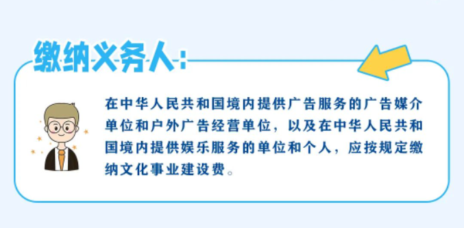 一圖帶您了解文化事業(yè)建設(shè)費(fèi)