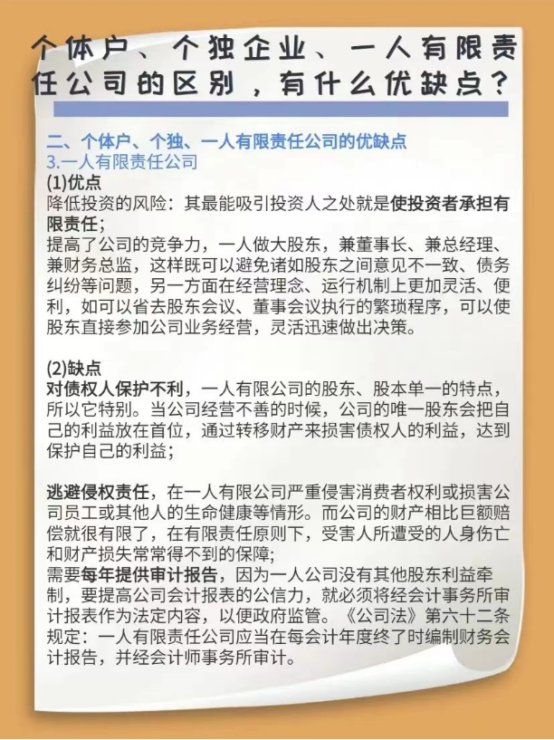 個體戶、個獨企業(yè)、一人有限責任公司的區(qū)別，有什么優(yōu)缺點