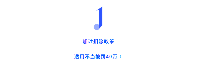 加計扣除不當被認定“偷稅”！這三種情形千萬不要加計扣除了！