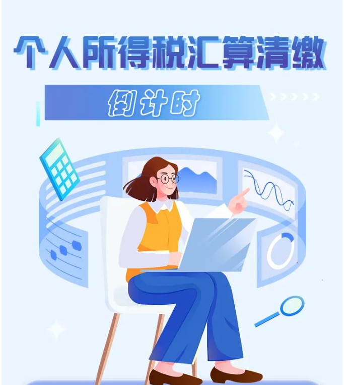 2022年度個稅綜合所得年度匯算倒計時！您辦理了嗎？