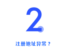 開公司時(shí)注冊(cè)地址怎么選？用家庭住址可以嗎？