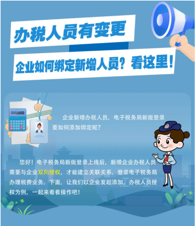 一圖了解：新版電子稅務(wù)局，如何添加企業(yè)辦稅人員？