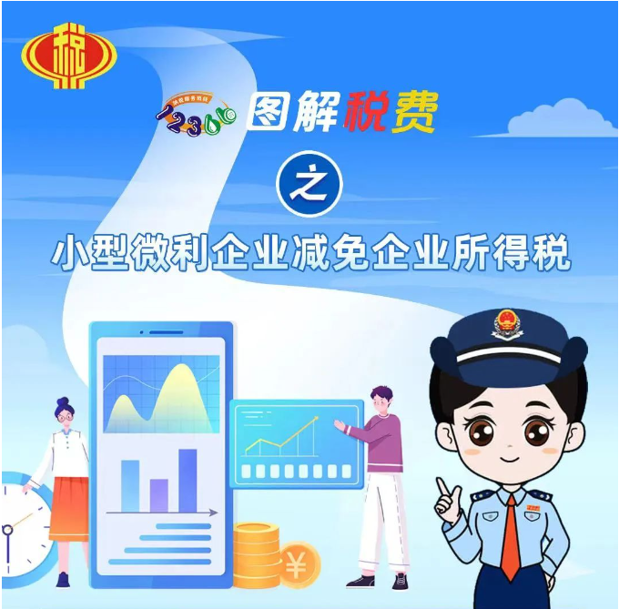 圖解稅費(fèi)之小型微利企業(yè)減免企業(yè)所得稅