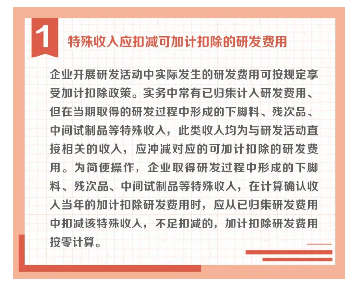 沖減研發(fā)費(fèi)用的特殊情況有哪些？收好這組圖