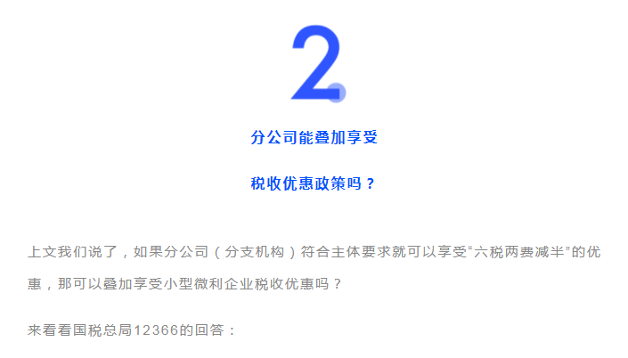 獨(dú)立核算的分公司，能享受“六稅兩費(fèi)”的減免優(yōu)惠嗎？能疊加優(yōu)惠政策嗎？